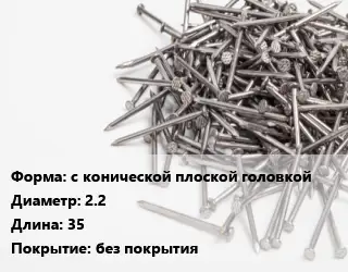 Гвоздь с конической плоской головкой 2.2х35 без покрытия